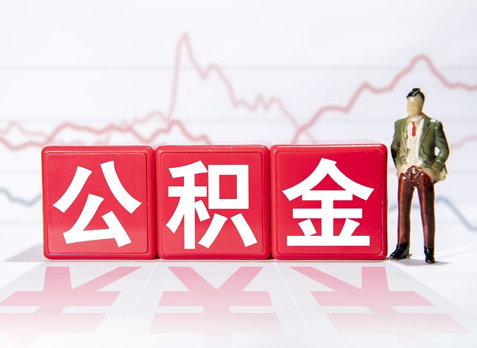 杭州个人住房公积金可以取吗（公积金个人是否可以提取）