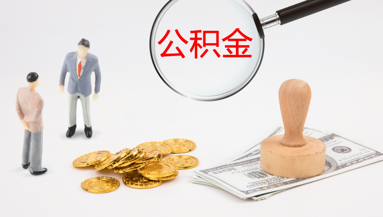 杭州帮提公积金帮提（帮忙办理公积金提取）