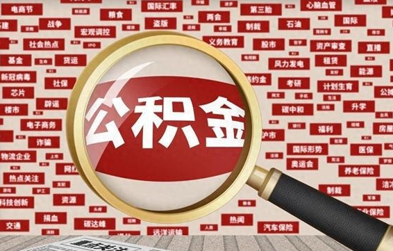 杭州公积金在原单位离职后可以取吗（住房公积金在原单位离职了怎么办）